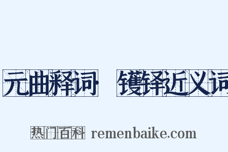 元曲释词·镬铎近义词是什么意思的图片